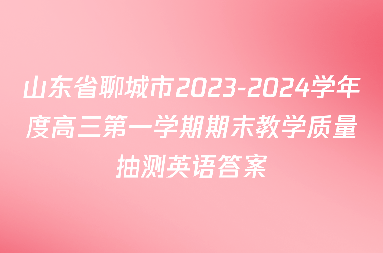 山东省聊城市2023-2024学年度高三第一学期期末教学质量抽测英语答案