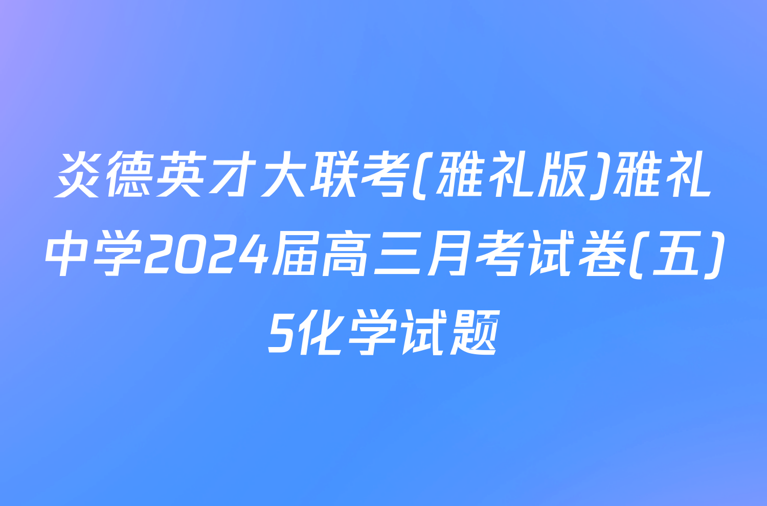 炎德英才大联考(雅礼版)雅礼中学2024届高三月考试卷(五)5化学试题