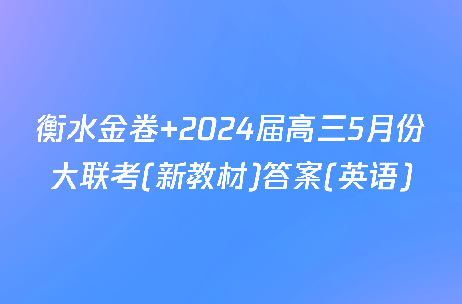 衡水金卷 2024届高三5月份大联考(新教材)答案(英语)