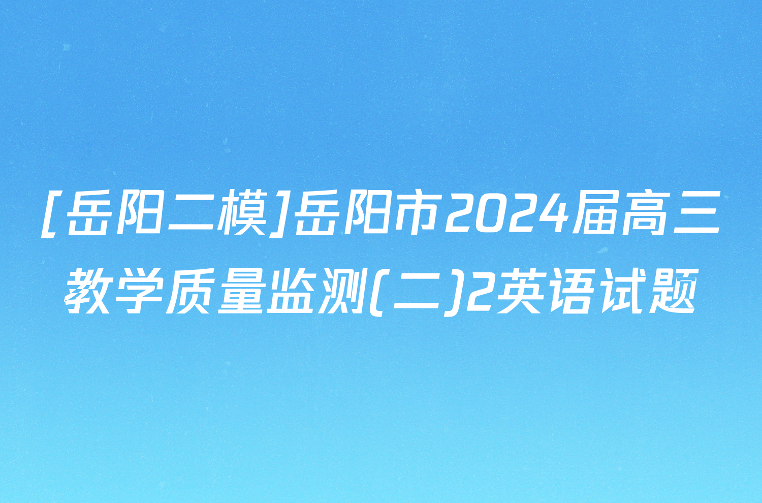 [岳阳二模]岳阳市2024届高三教学质量监测(二)2英语试题