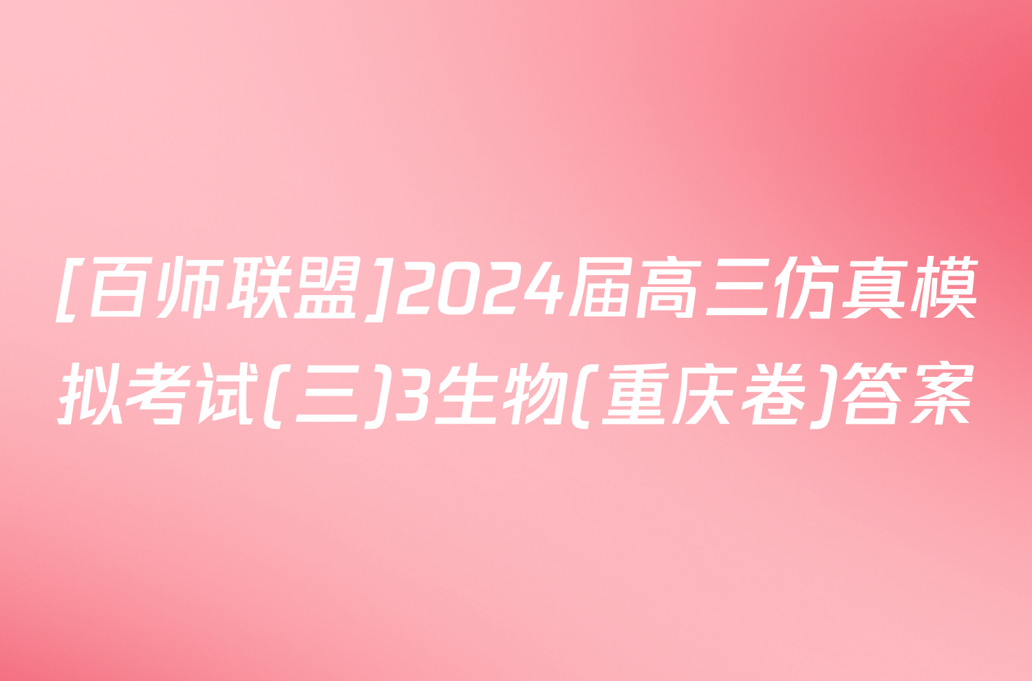 [百师联盟]2024届高三仿真模拟考试(三)3生物(重庆卷)答案
