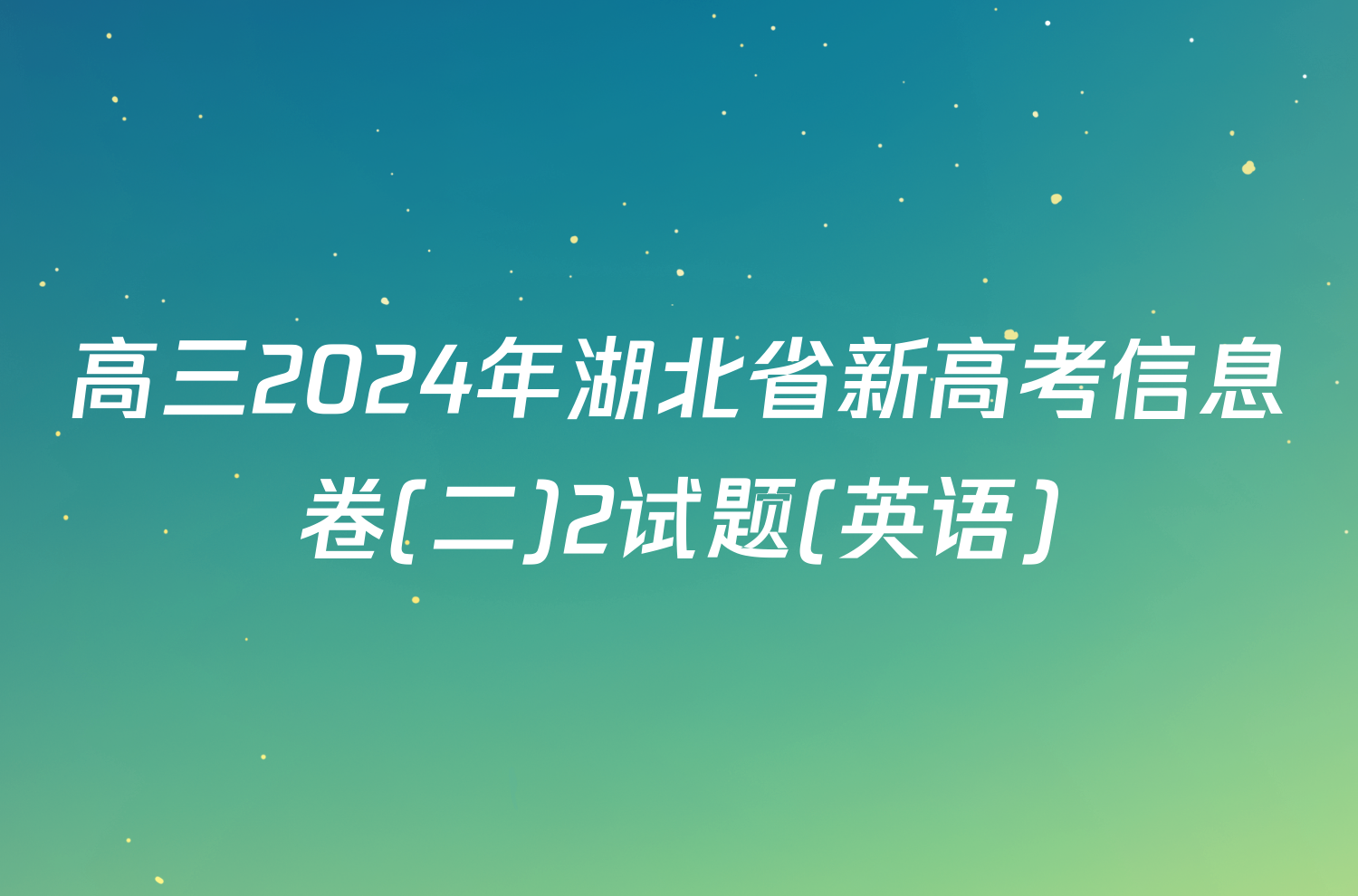 高三2024年湖北省新高考信息卷(二)2试题(英语)