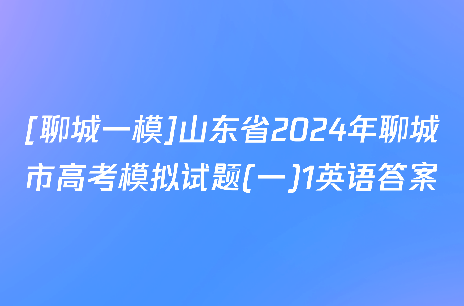 [聊城一模]山东省2024年聊城市高考模拟试题(一)1英语答案