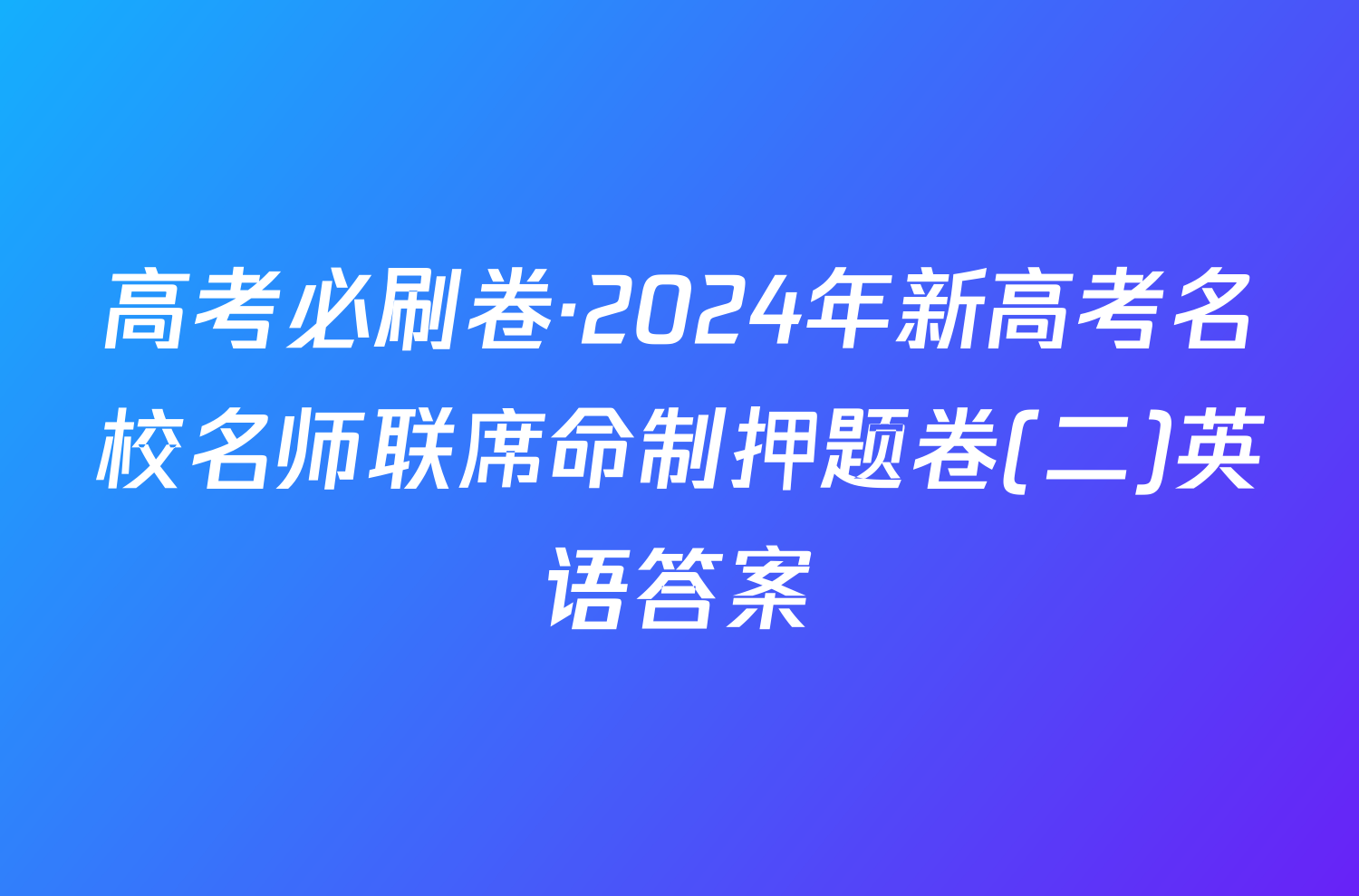 高考必刷卷·2024年新高考名校名师联席命制押题卷(二)英语答案