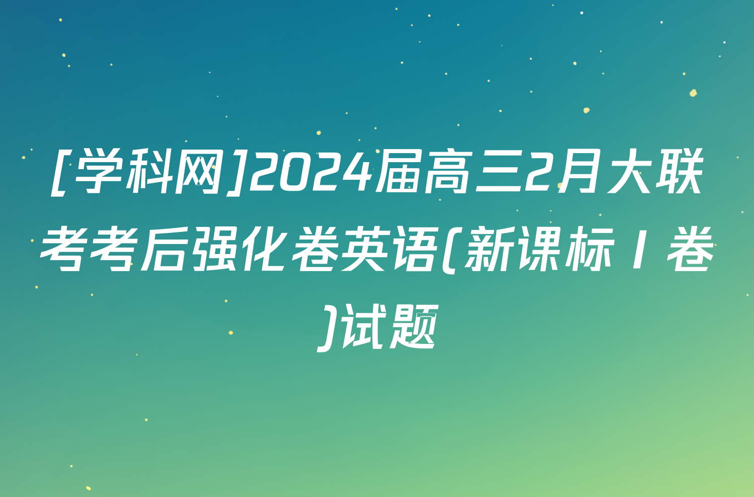 [学科网]2024届高三2月大联考考后强化卷英语(新课标Ⅰ卷)试题