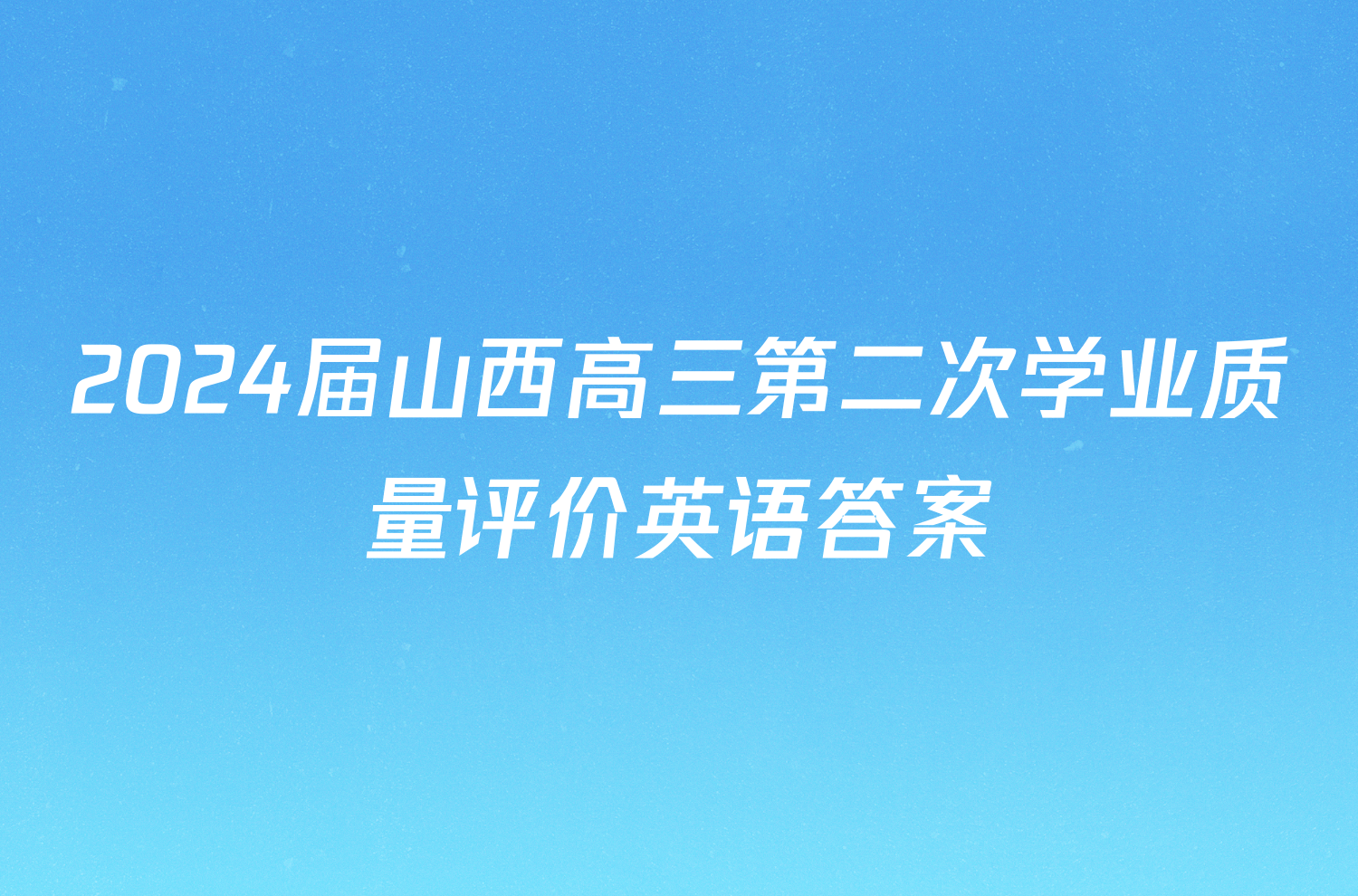 2024届山西高三第二次学业质量评价英语答案