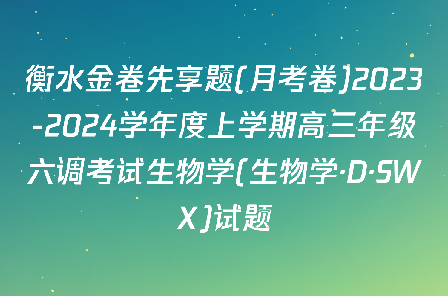 衡水金卷先享题(月考卷)2023-2024学年度上学期高三年级六调考试生物学(生物学·D·SWX)试题