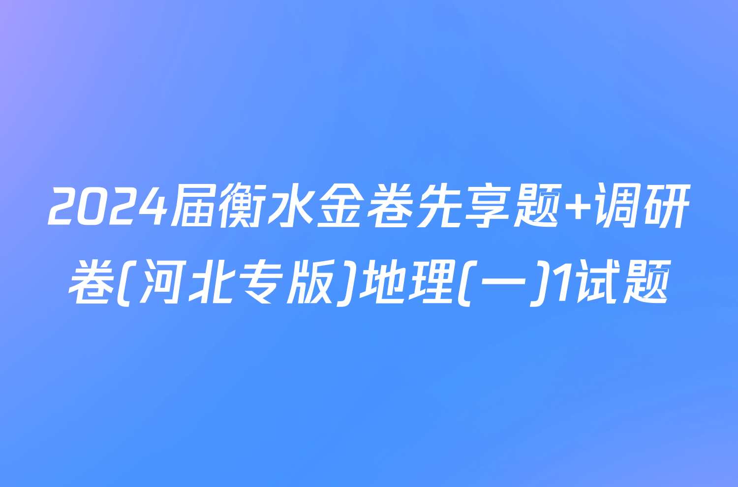 2024届衡水金卷先享题 调研卷(河北专版)地理(一)1试题