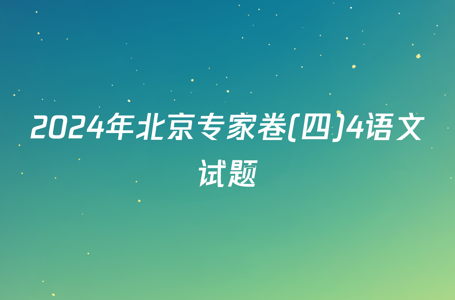 2024年北京专家卷(四)4语文试题