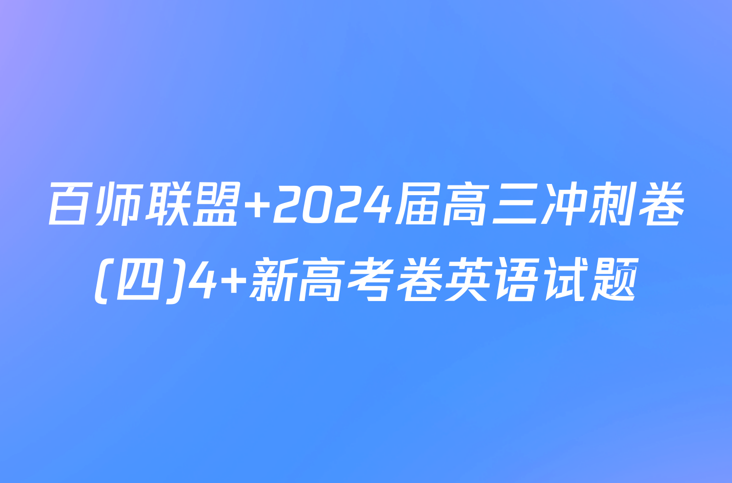 百师联盟 2024届高三冲刺卷(四)4 新高考卷英语试题