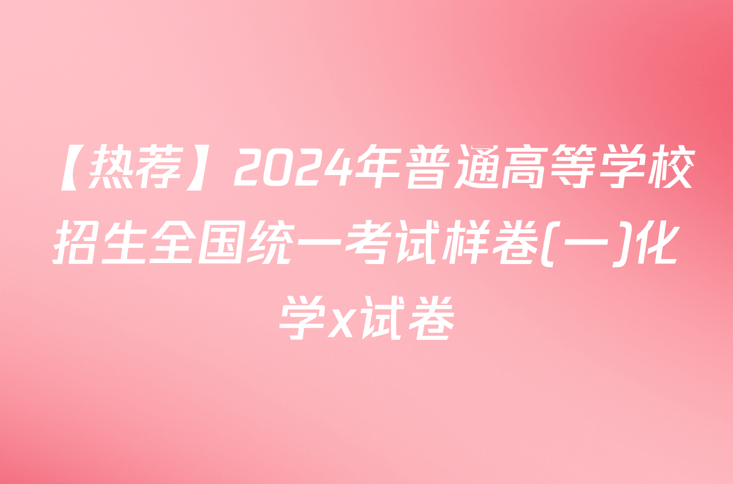 【热荐】2024年普通高等学校招生全国统一考试样卷(一)化学x试卷