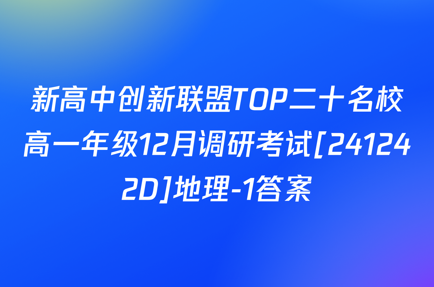 新高中创新联盟TOP二十名校高一年级12月调研考试[241242D]地理-1答案