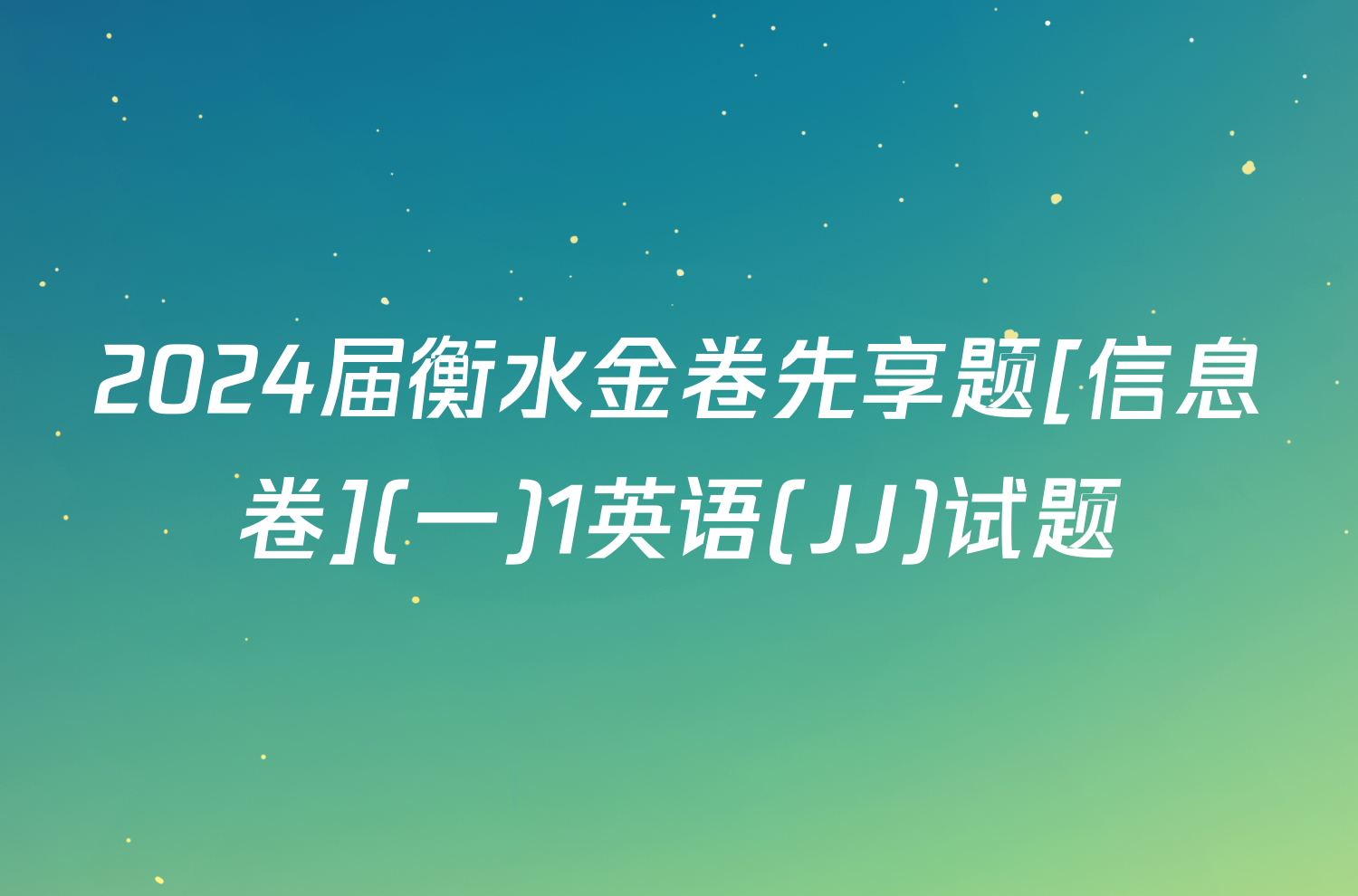 2024届衡水金卷先享题[信息卷](一)1英语(JJ)试题