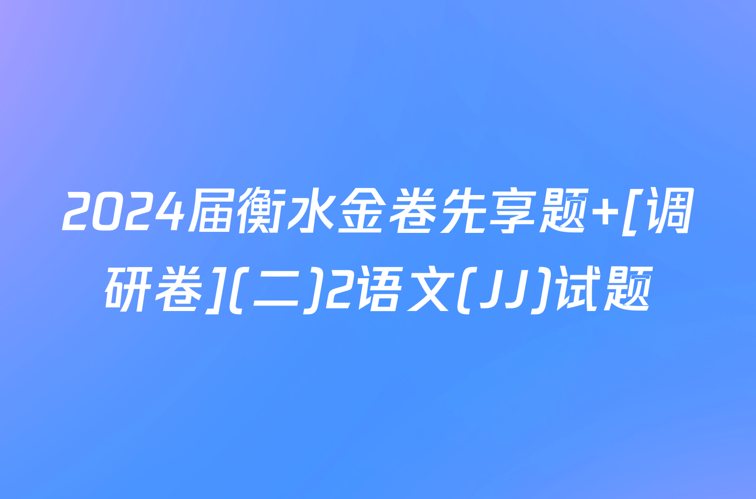 2024届衡水金卷先享题 [调研卷](二)2语文(JJ)试题