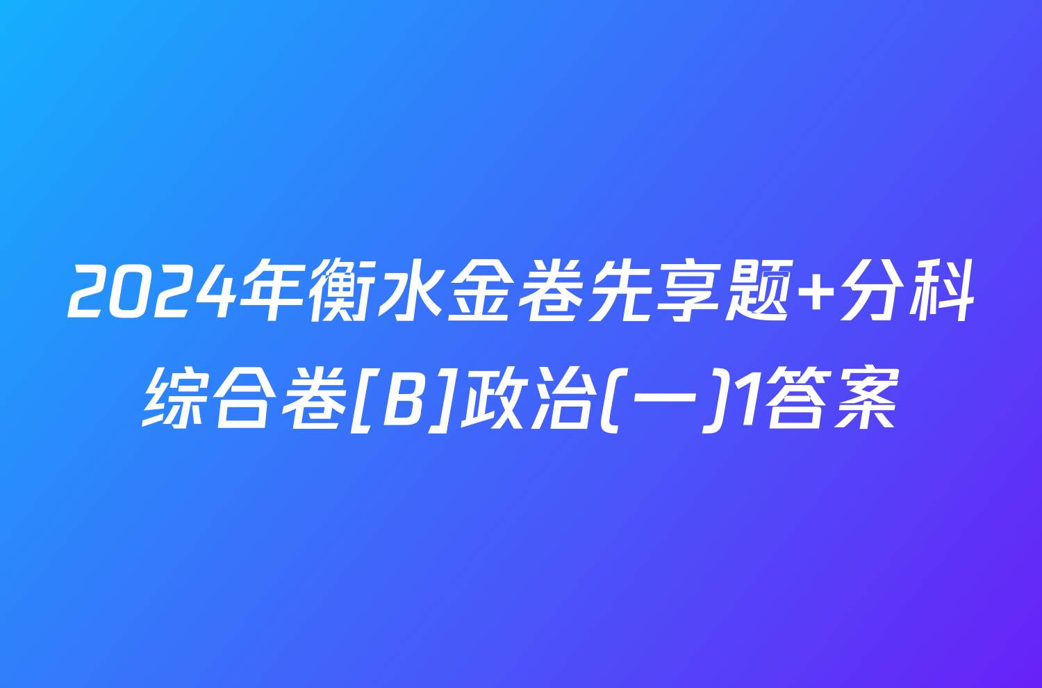 2024年衡水金卷先享题 分科综合卷[B]政治(一)1答案