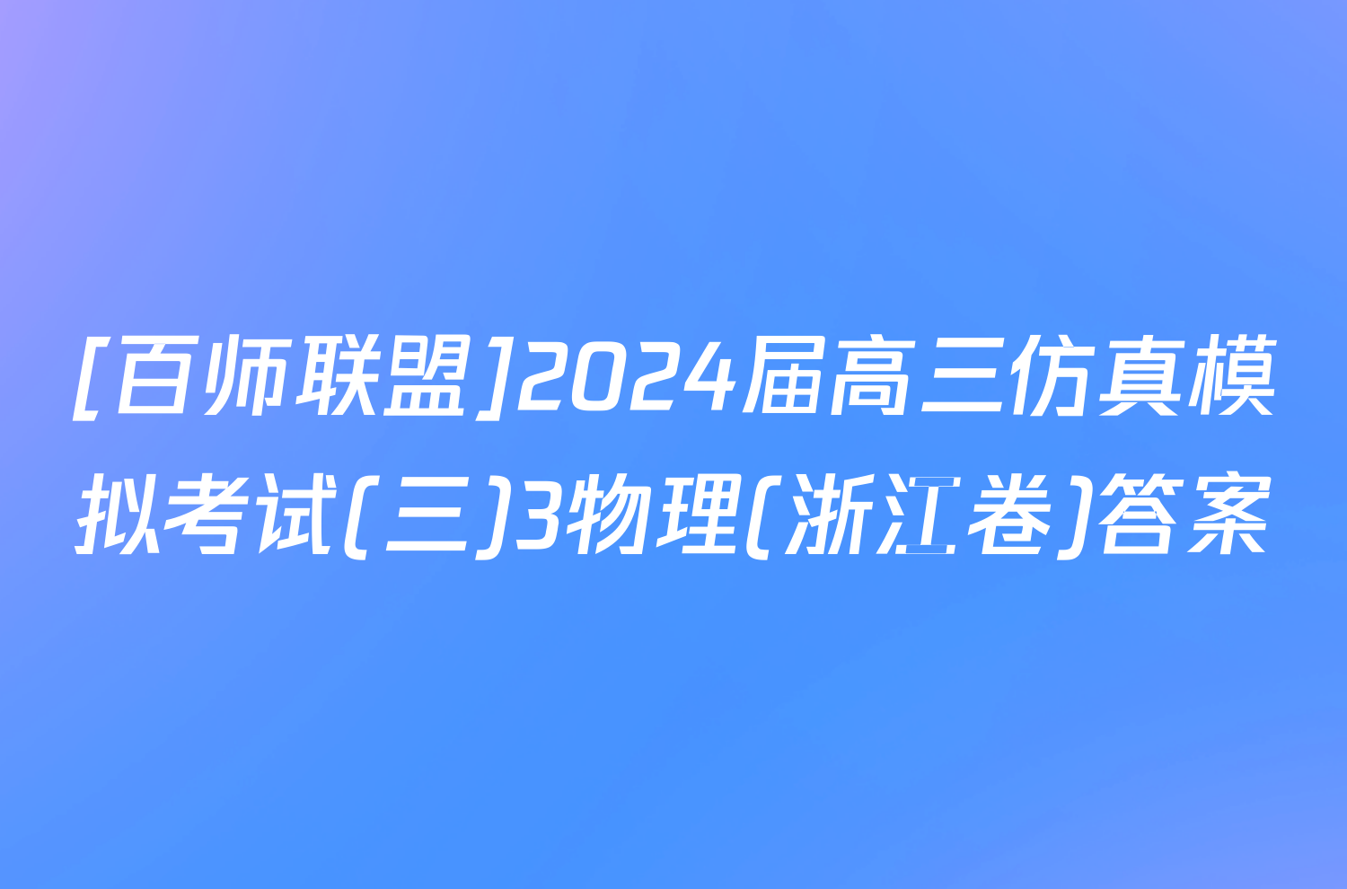 [百师联盟]2024届高三仿真模拟考试(三)3物理(浙江卷)答案