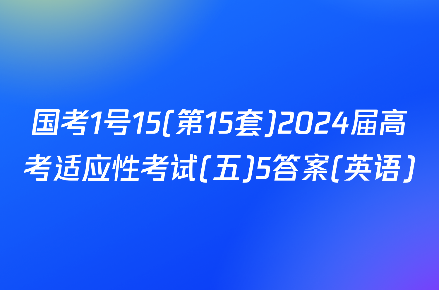 国考1号15(第15套)2024届高考适应性考试(五)5答案(英语)