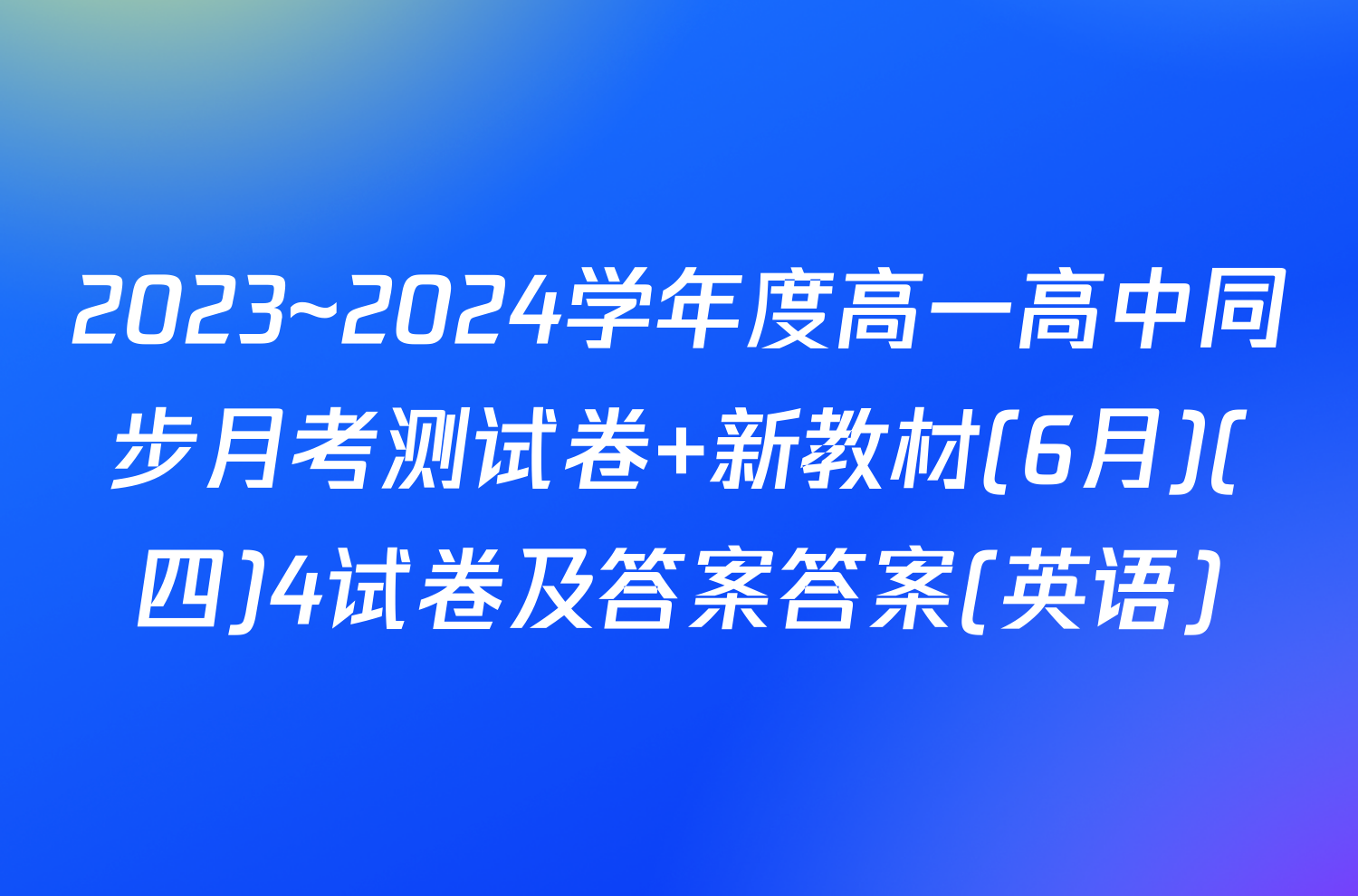 2023~2024学年度高一高中同步月考测试卷 新教材(6月)(四)4试卷及答案答案(英语)