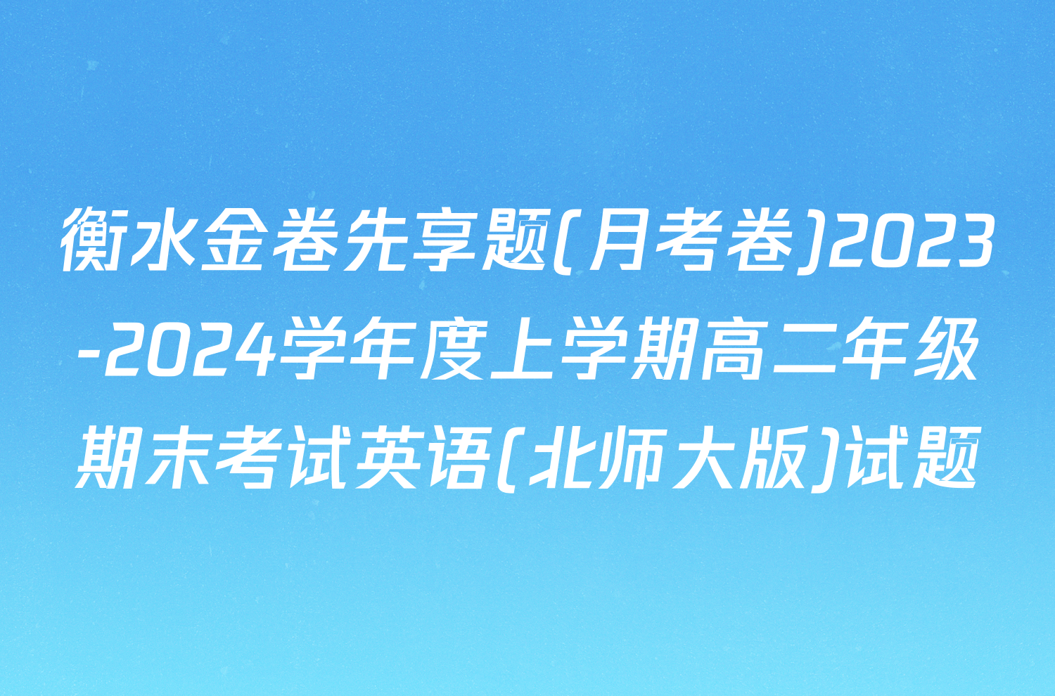 衡水金卷先享题(月考卷)2023-2024学年度上学期高二年级期末考试英语(北师大版)试题