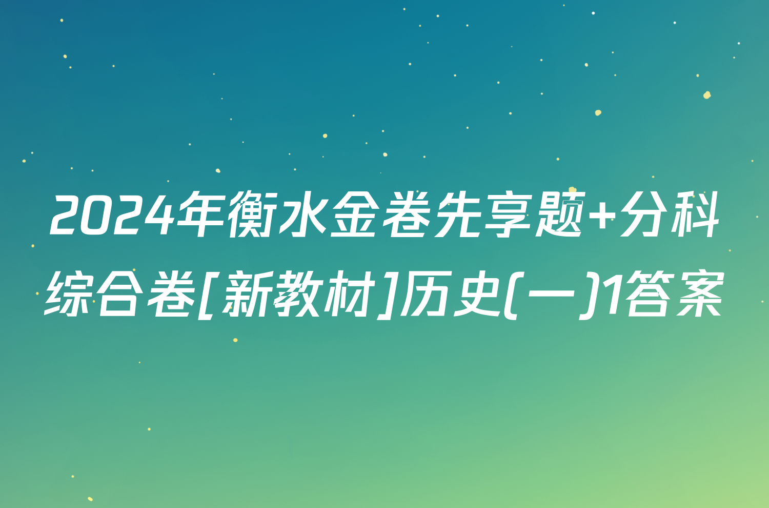 2024年衡水金卷先享题 分科综合卷[新教材]历史(一)1答案