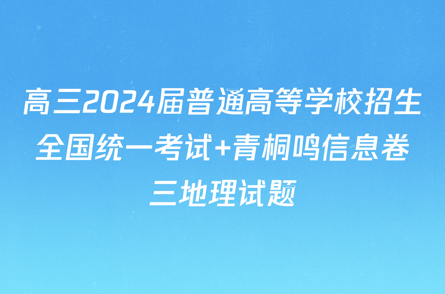 高三2024届普通高等学校招生全国统一考试 青桐鸣信息卷三地理试题