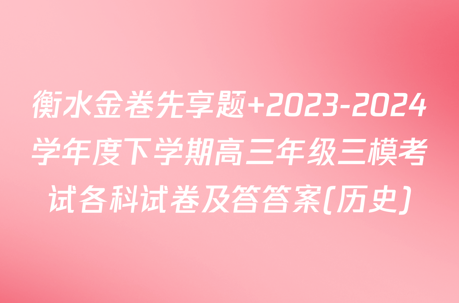 衡水金卷先享题 2023-2024学年度下学期高三年级三模考试各科试卷及答答案(历史)