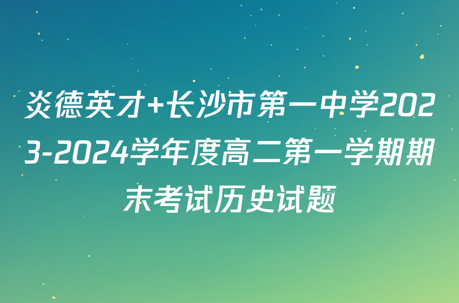 炎德英才 长沙市第一中学2023-2024学年度高二第一学期期末考试历史试题