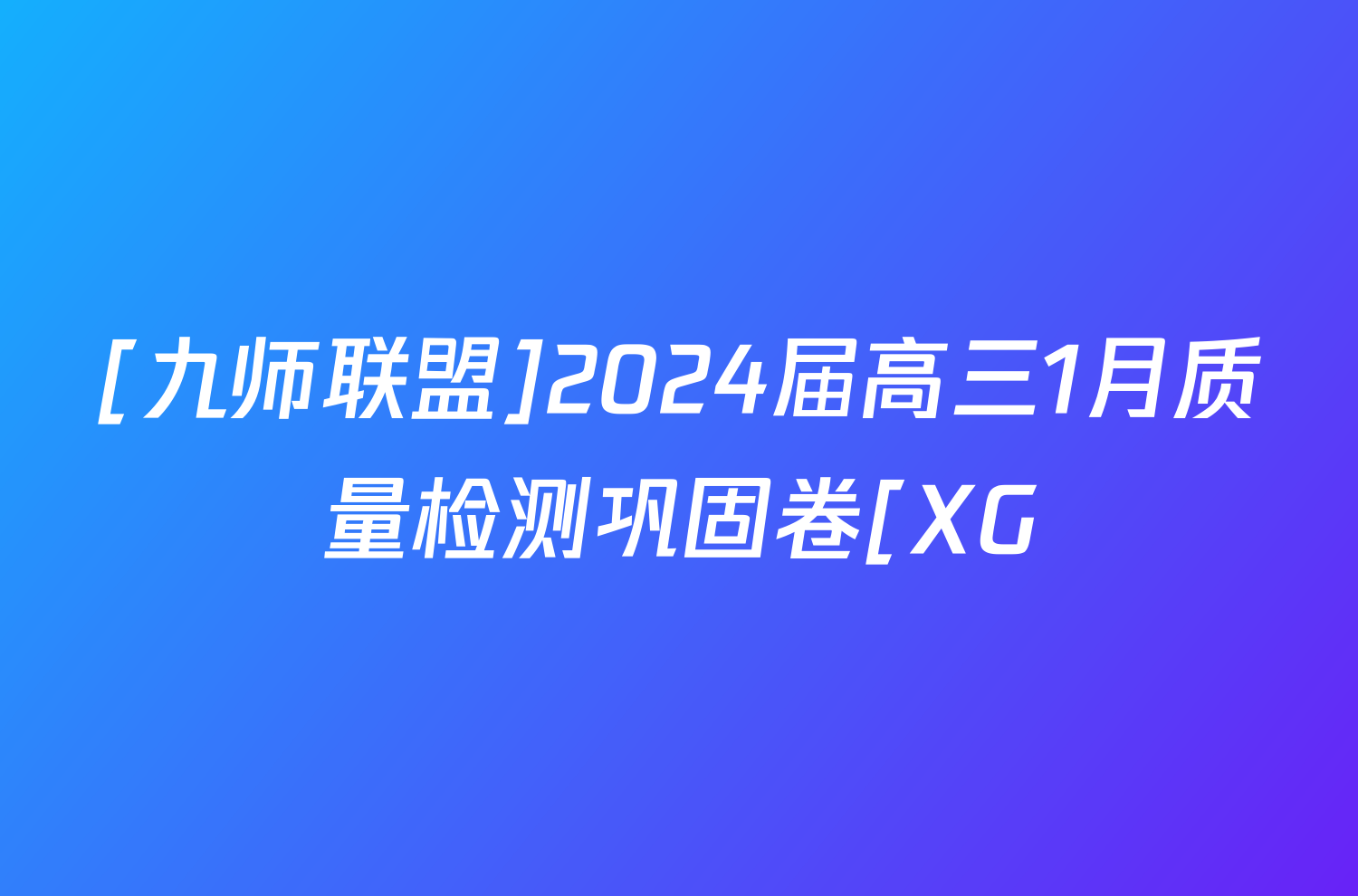[九师联盟]2024届高三1月质量检测巩固卷[XG/LG/(新教材-L)G]英语X-G试题