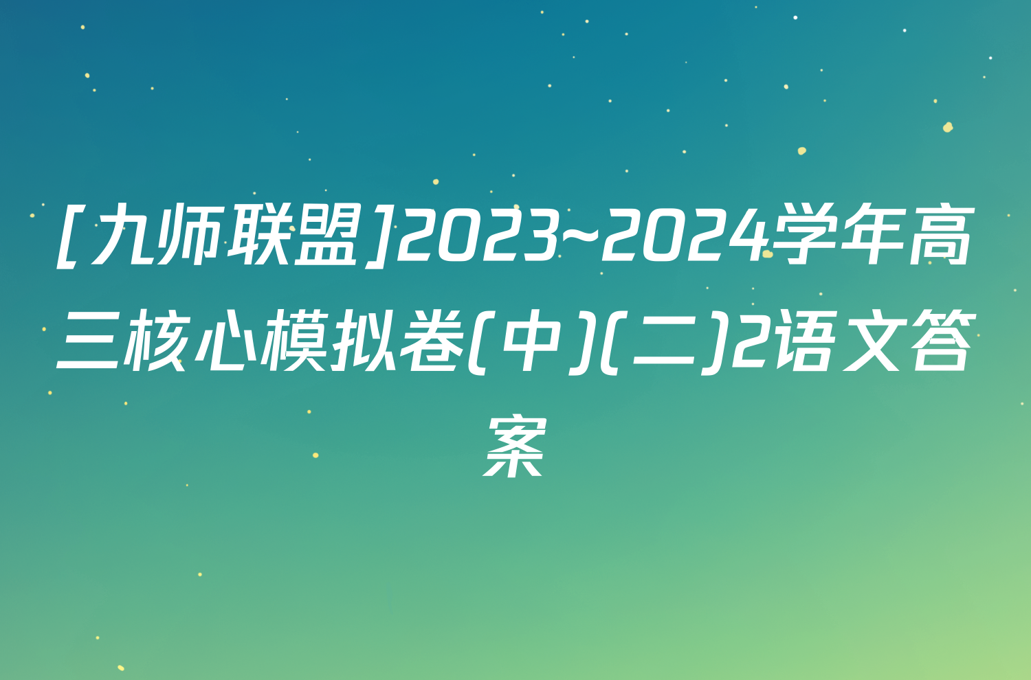 [九师联盟]2023~2024学年高三核心模拟卷(中)(二)2语文答案