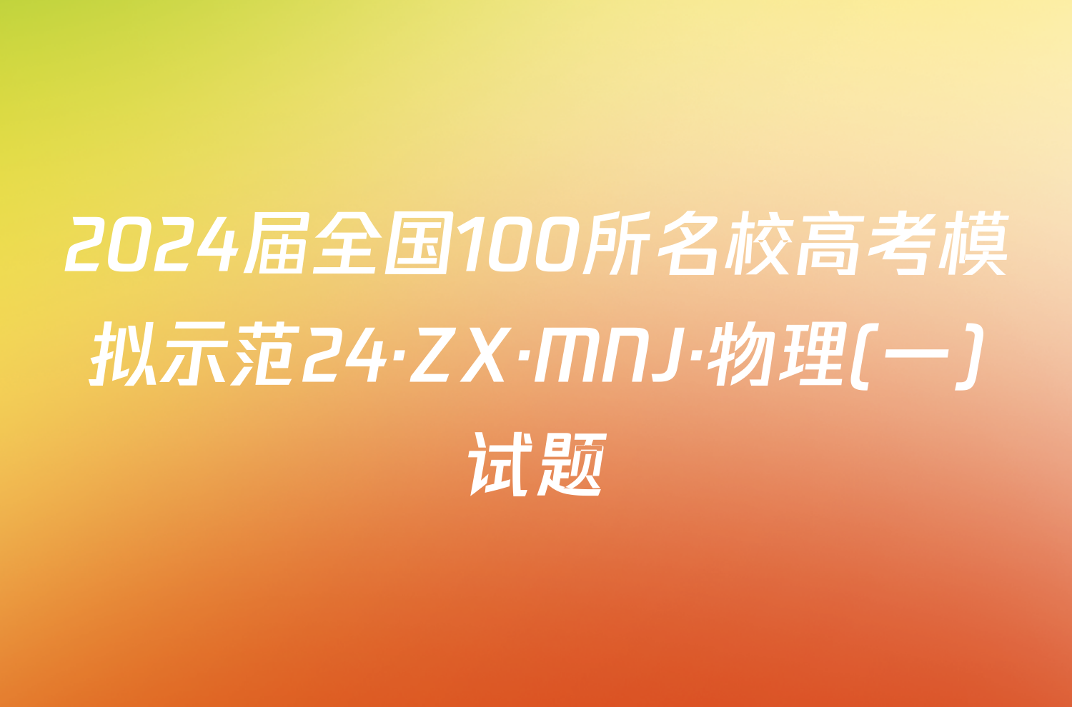 2024届全国100所名校高考模拟示范24·ZX·MNJ·物理(一)试题