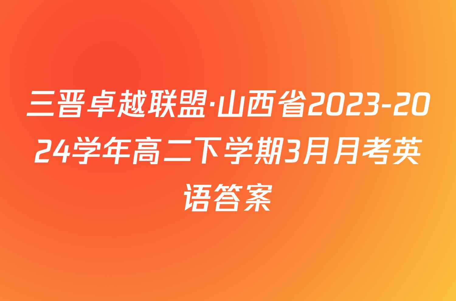 三晋卓越联盟·山西省2023-2024学年高二下学期3月月考英语答案