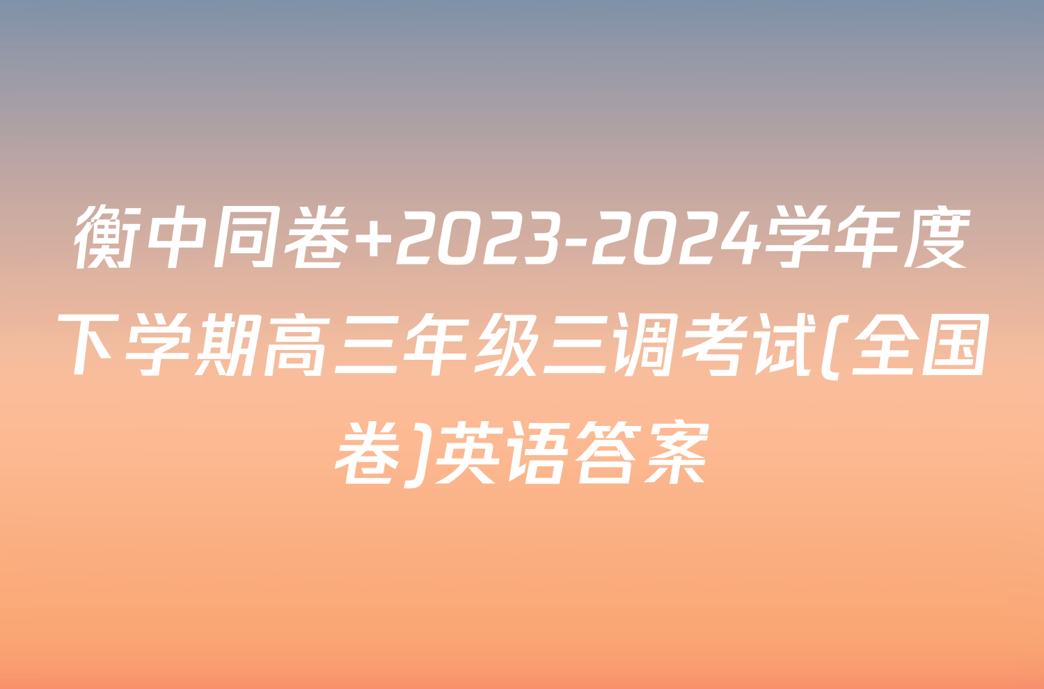 衡中同卷 2023-2024学年度下学期高三年级三调考试(全国卷)英语答案
