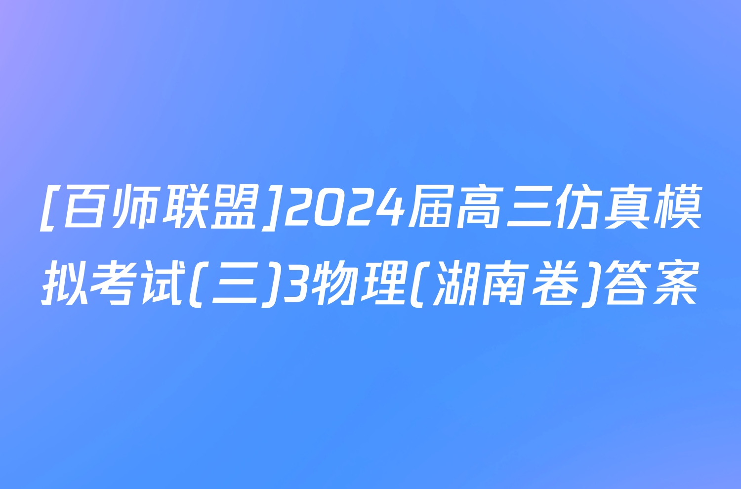 [百师联盟]2024届高三仿真模拟考试(三)3物理(湖南卷)答案