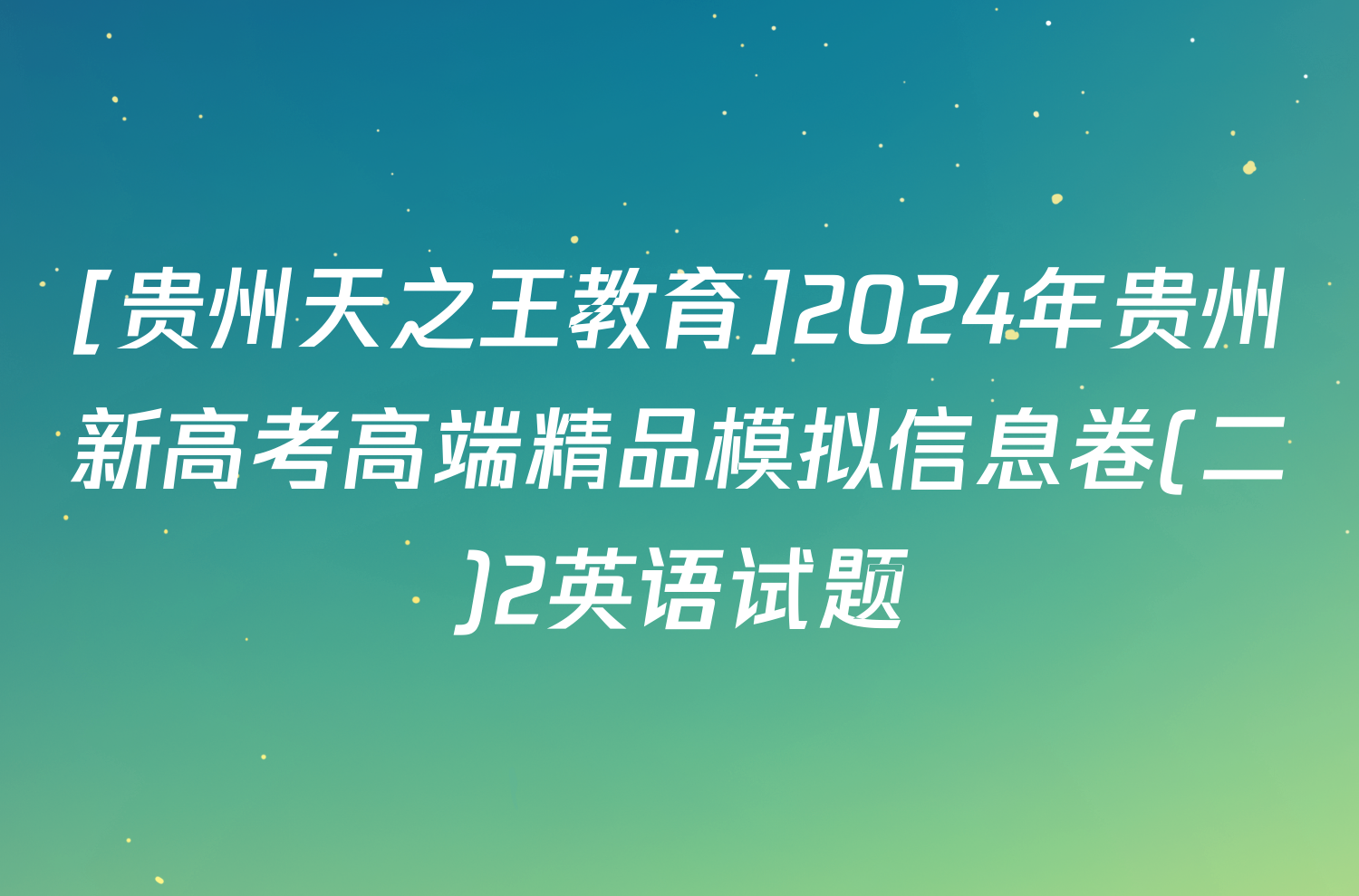 [贵州天之王教育]2024年贵州新高考高端精品模拟信息卷(二)2英语试题