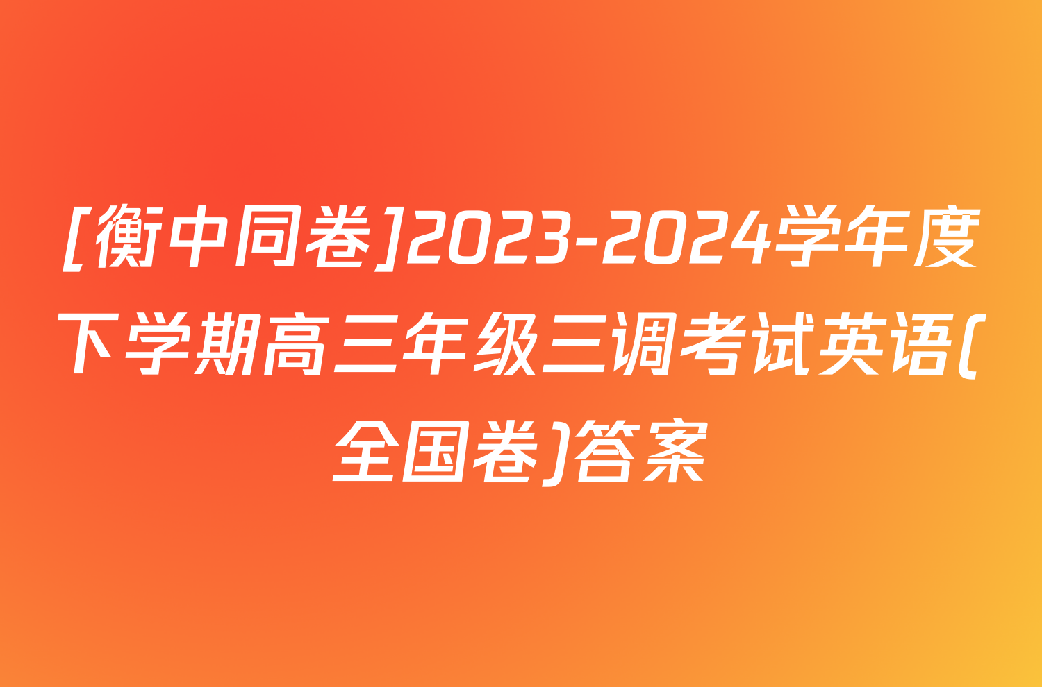 [衡中同卷]2023-2024学年度下学期高三年级三调考试英语(全国卷)答案