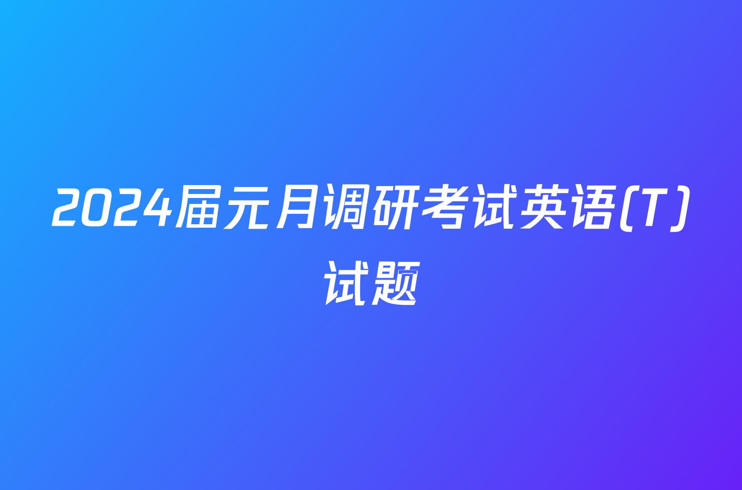 2024届元月调研考试英语(T)试题
