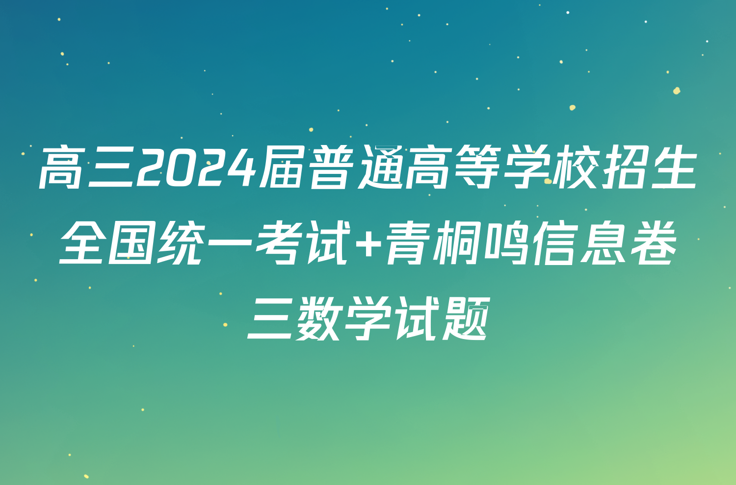 高三2024届普通高等学校招生全国统一考试 青桐鸣信息卷三数学试题