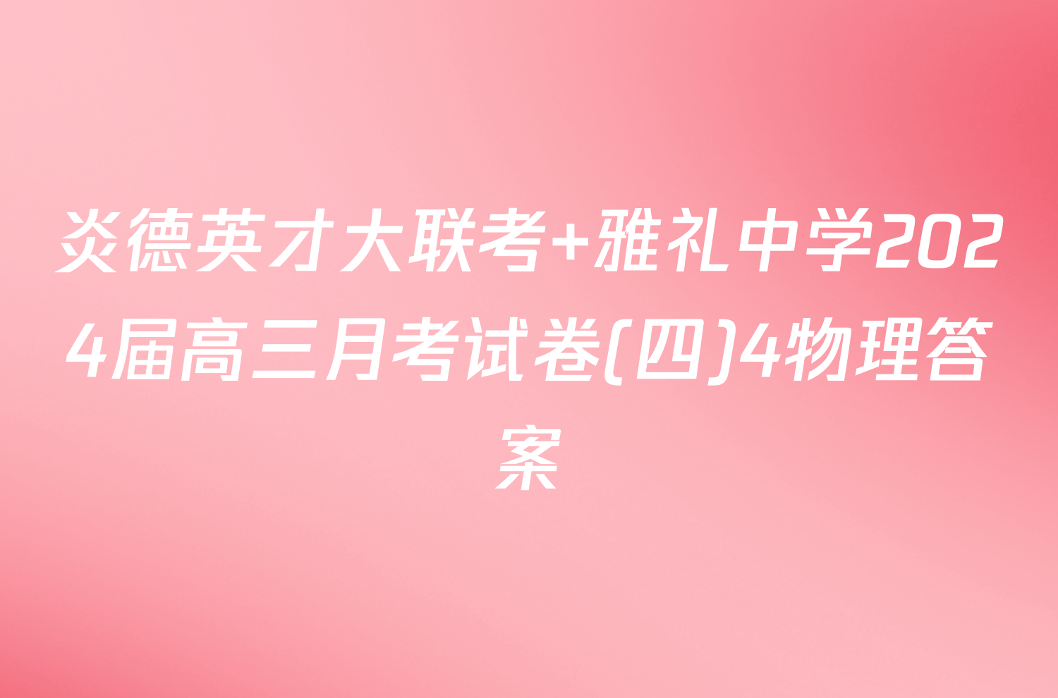 炎德英才大联考 雅礼中学2024届高三月考试卷(四)4物理答案