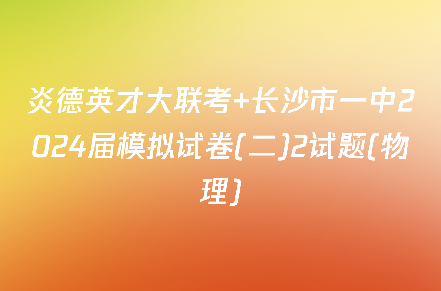 炎德英才大联考 长沙市一中2024届模拟试卷(二)2试题(物理)