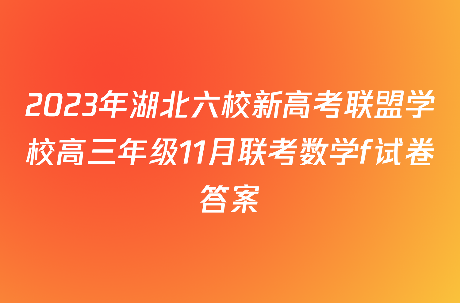 2023年湖北六校新高考联盟学校高三年级11月联考数学f试卷答案