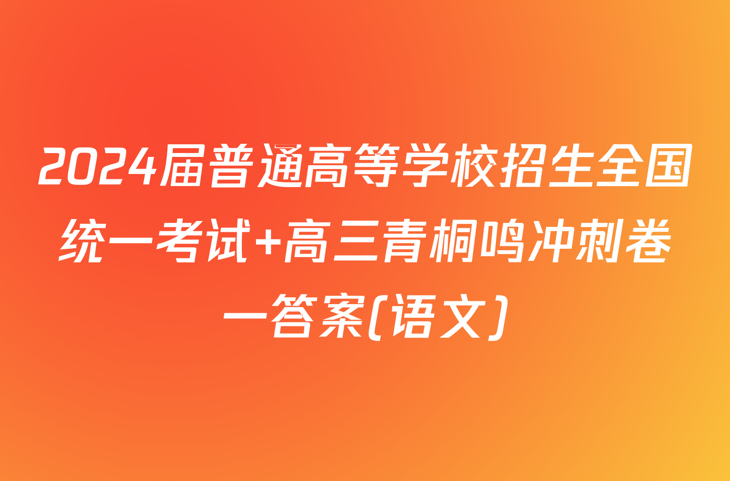 2024届普通高等学校招生全国统一考试 高三青桐鸣冲刺卷一答案(语文)