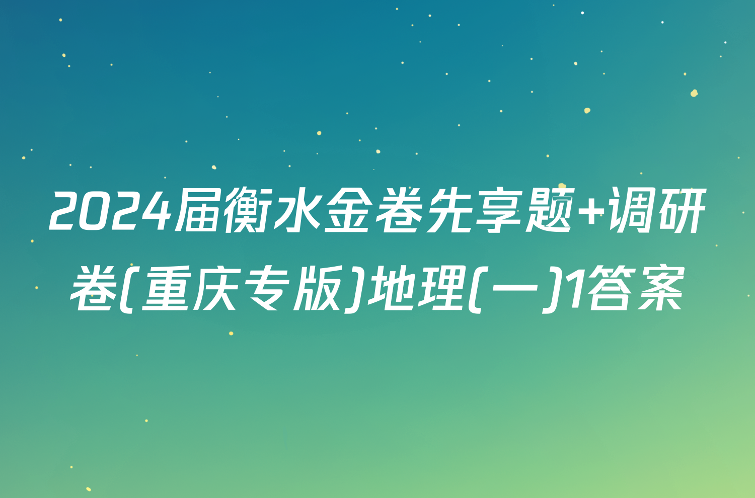2024届衡水金卷先享题 调研卷(重庆专版)地理(一)1答案