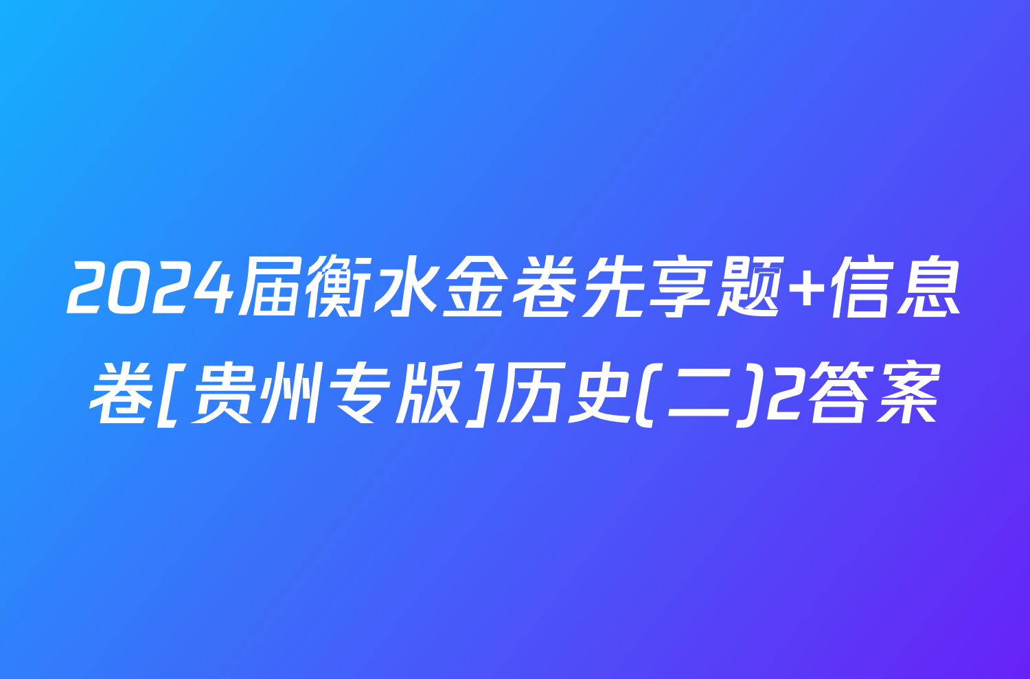 2024届衡水金卷先享题 信息卷[贵州专版]历史(二)2答案