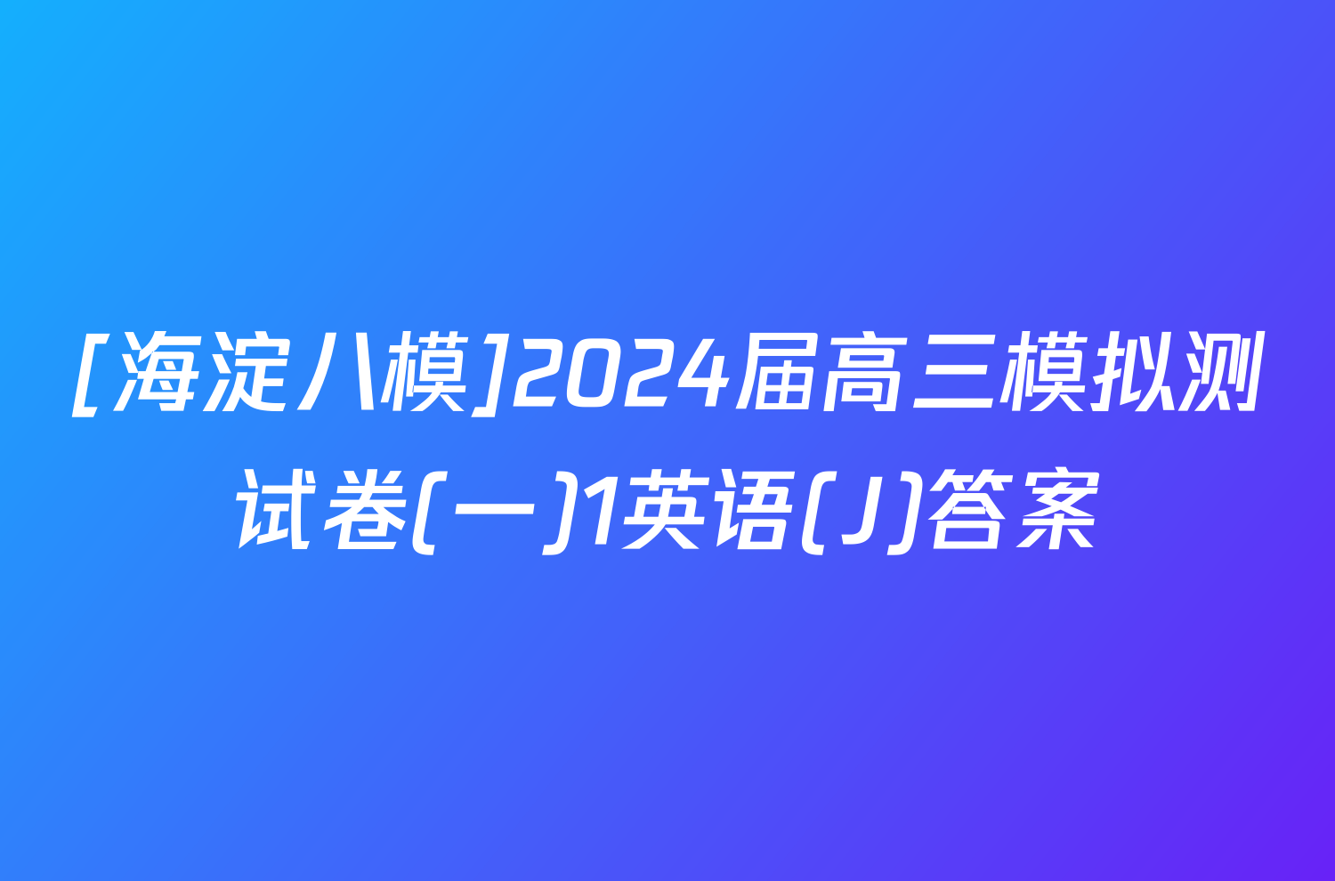 [海淀八模]2024届高三模拟测试卷(一)1英语(J)答案
