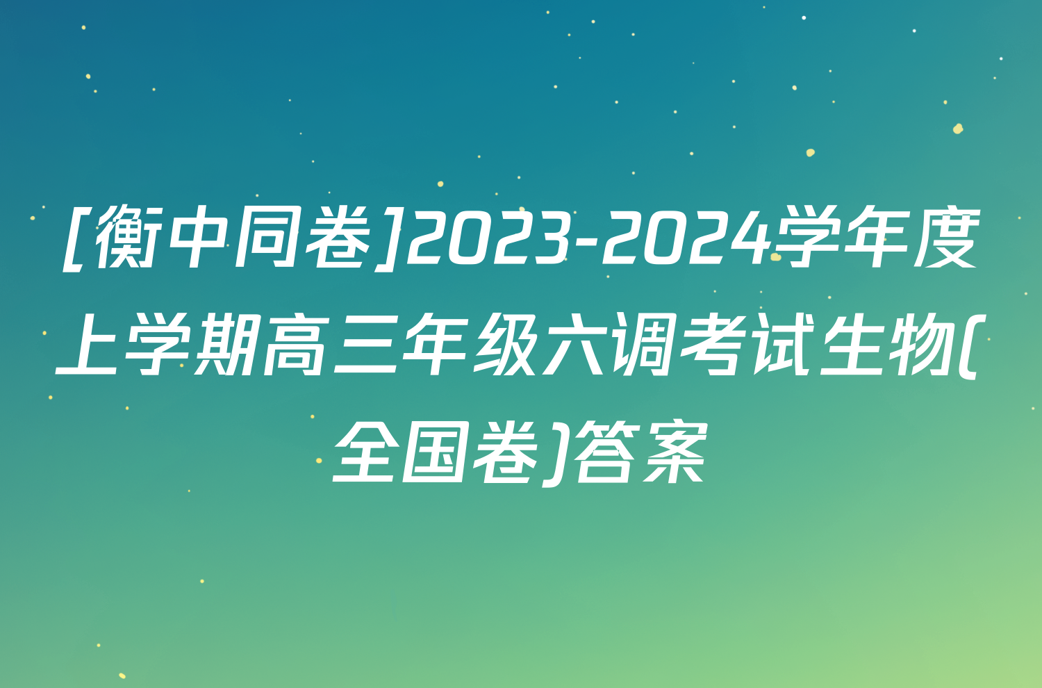 [衡中同卷]2023-2024学年度上学期高三年级六调考试生物(全国卷)答案