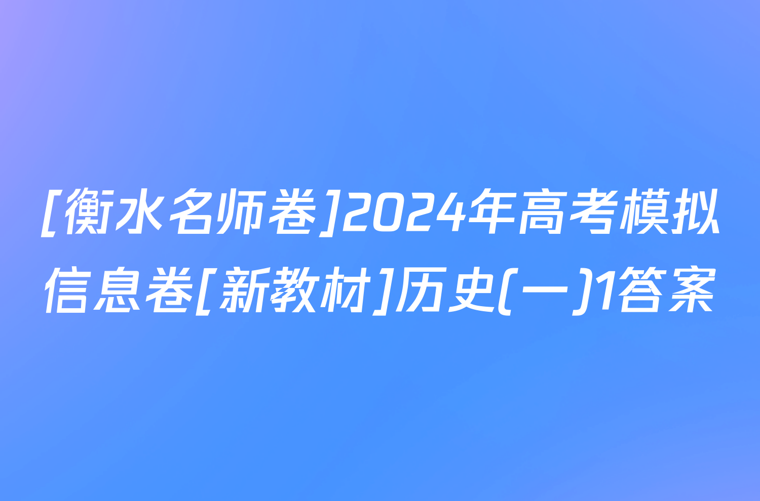 [衡水名师卷]2024年高考模拟信息卷[新教材]历史(一)1答案
