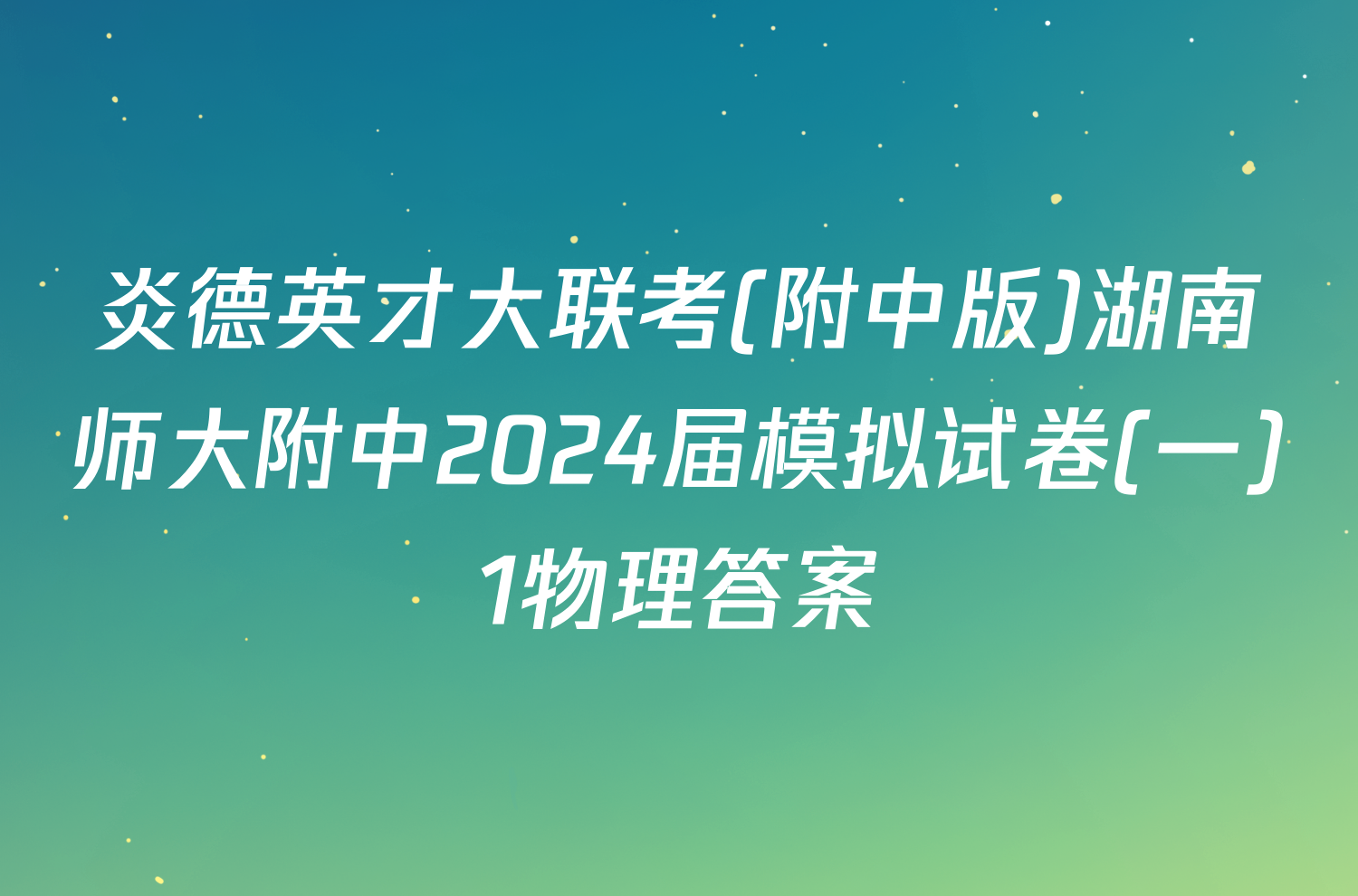 炎德英才大联考(附中版)湖南师大附中2024届模拟试卷(一)1物理答案