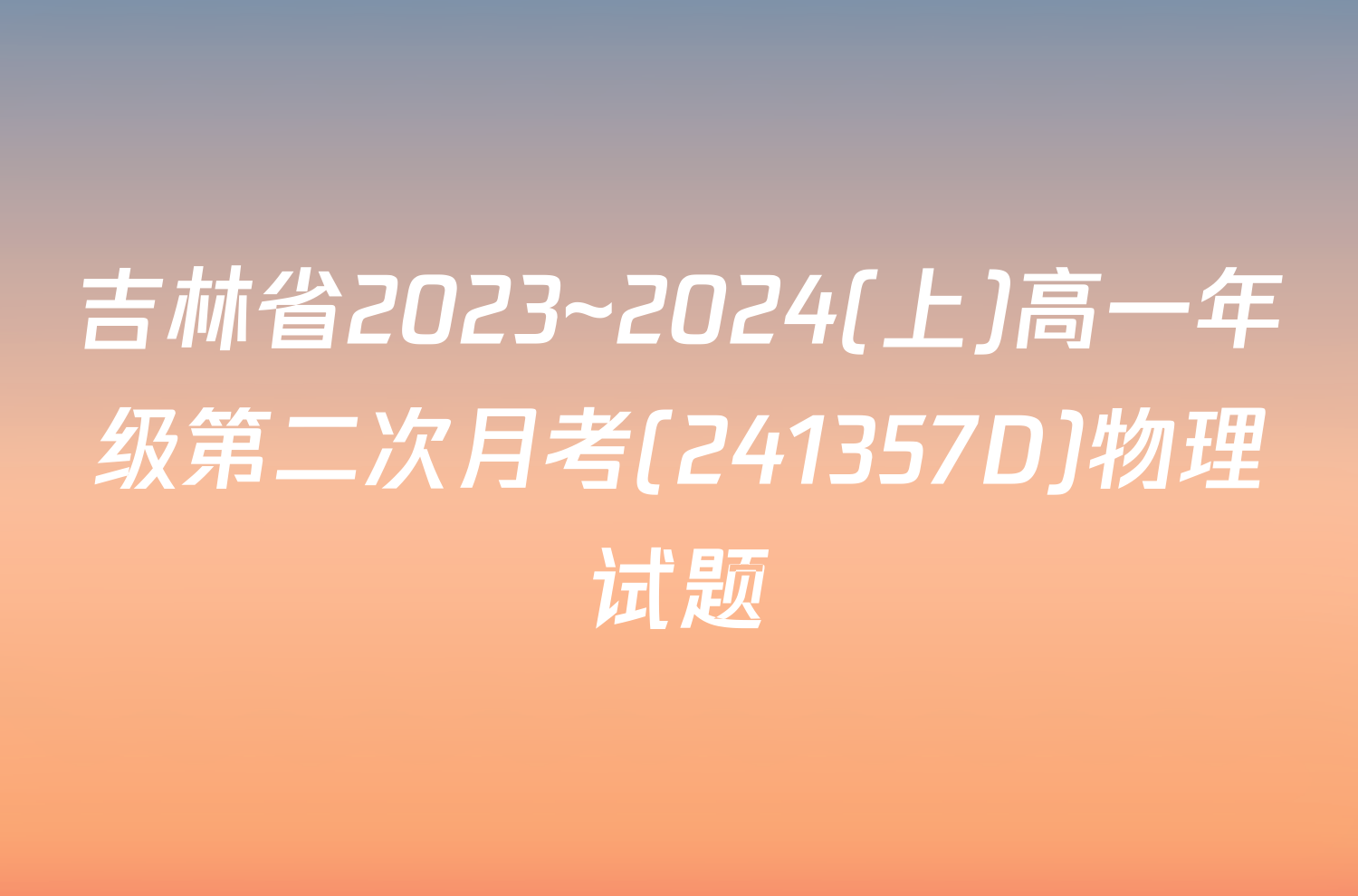 吉林省2023~2024(上)高一年级第二次月考(241357D)物理试题
