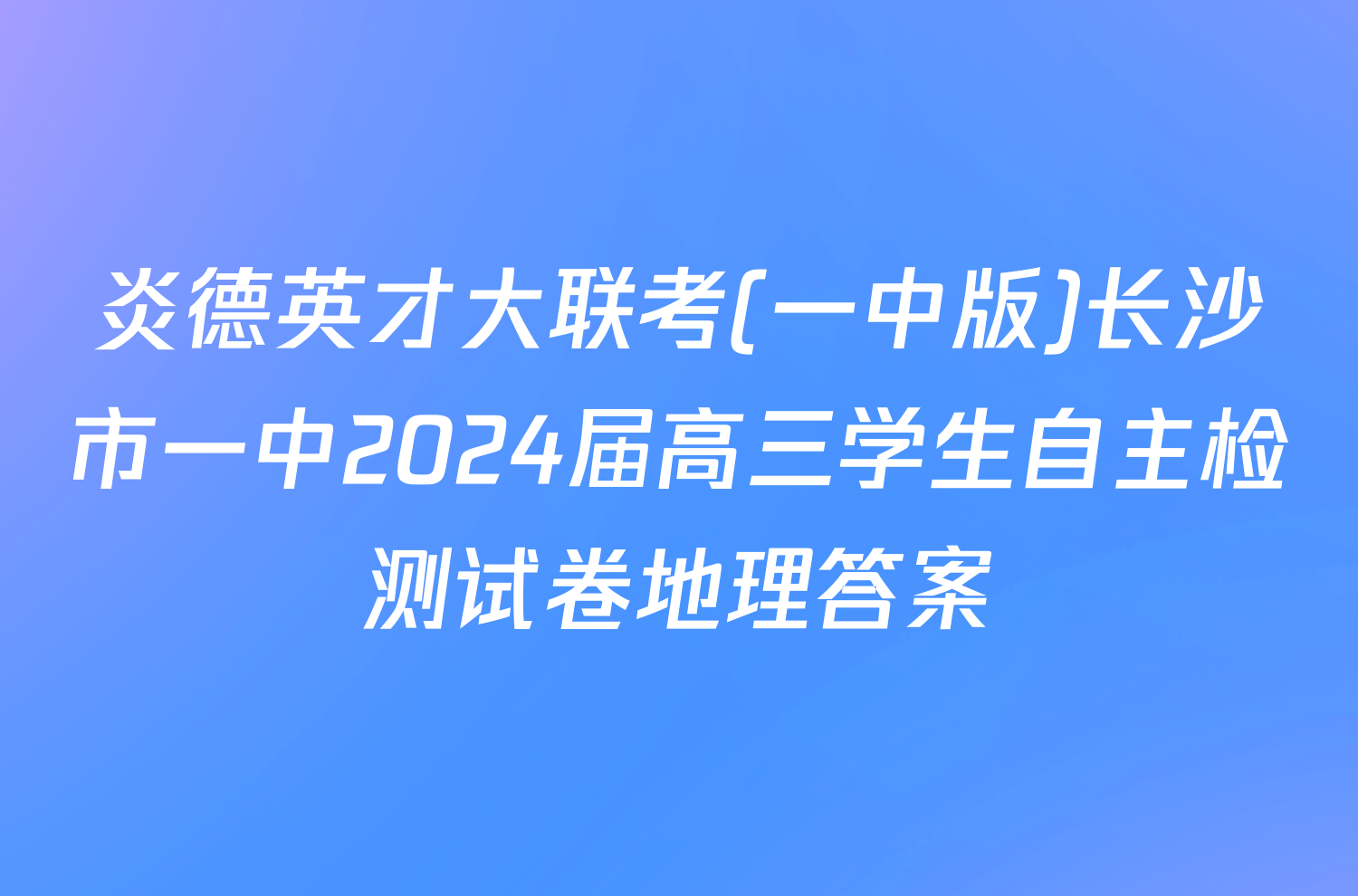 炎德英才大联考(一中版)长沙市一中2024届高三学生自主检测试卷地理答案