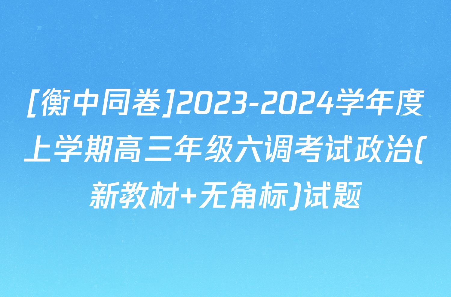 [衡中同卷]2023-2024学年度上学期高三年级六调考试政治(新教材 无角标)试题